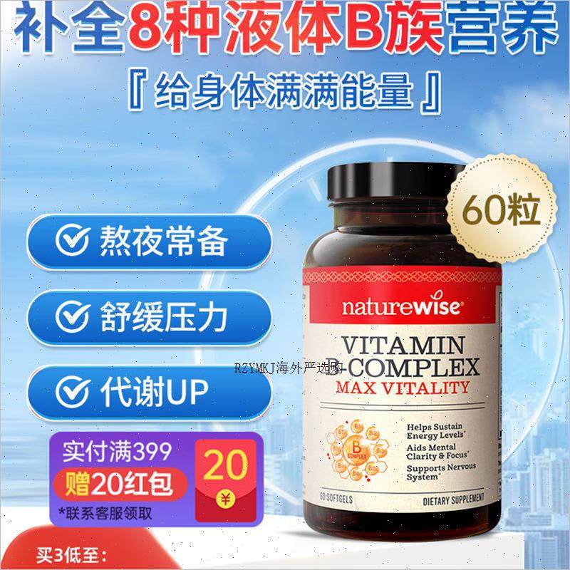 Naturewise液体活性维生素b族片覆合维生素b2b12b1叶酸生物素代A,保健食品/膳食营养补充食品,B族维生素,淘宝优惠券,粉丝福利购,淘宝优惠卷