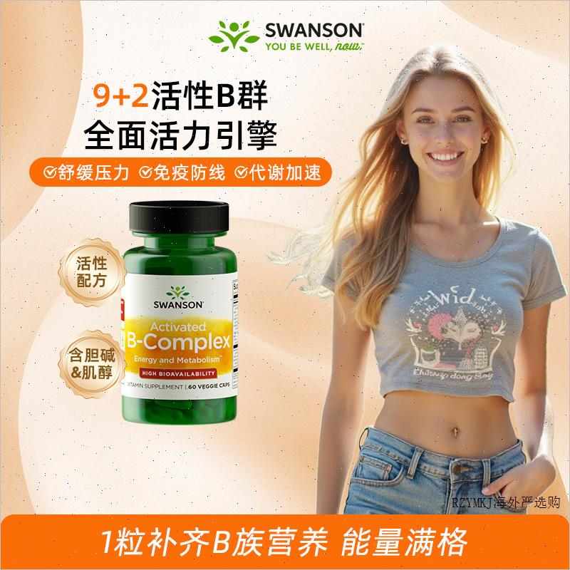 Swanson斯旺森美国进口活性B族维生素 高活性复合vb提高新陈代R