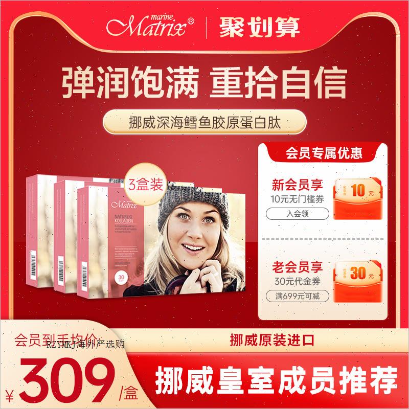 MarineMatrix深海鱼胶原蛋白肽挪威原装进口水解胶原肽粉三盒装A