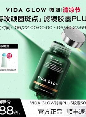 VIDA GLOW亮白丸滤镜胶囊plus提亮口服淡斑葡萄籽精华m