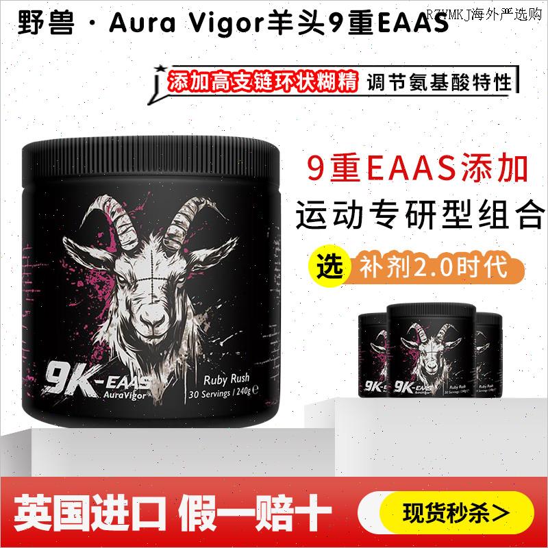 Aura Vigor羊头EAA9重必需氨基酸健身英国原装进口运动力量A