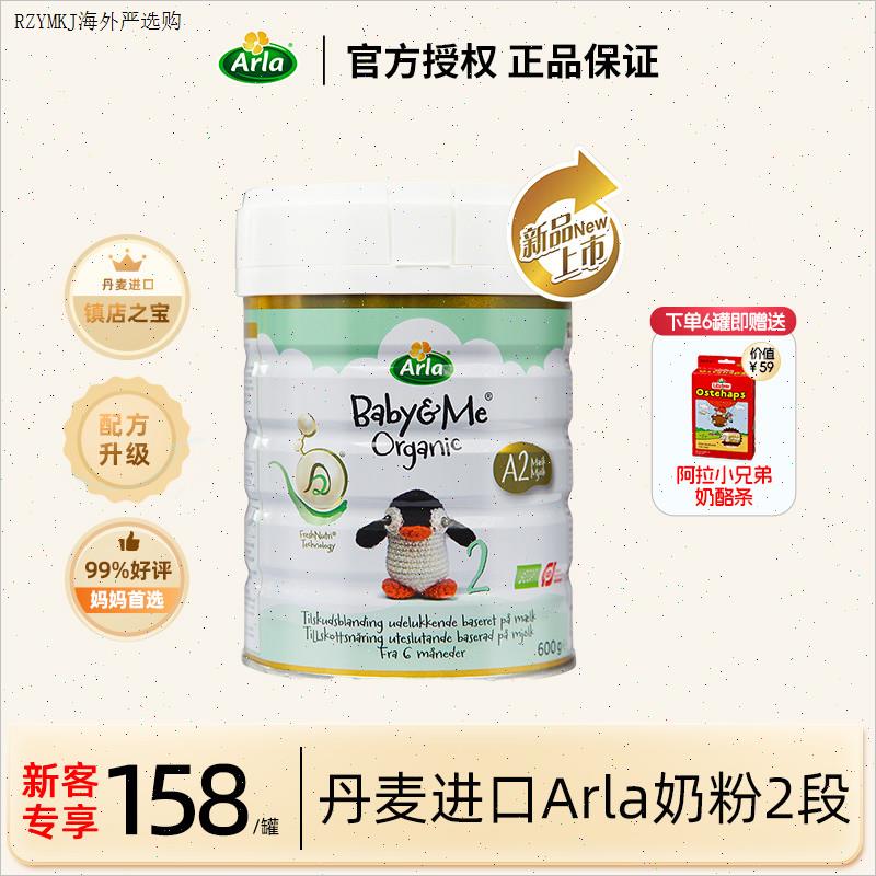 丹麦进口Arla宝贝与我奶粉2段白金a2版阿拉二段婴儿有机奶粉600Z