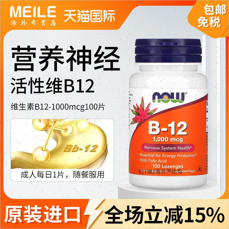 美国NOW诺奥维生素b12甲钴胺营养神经进口高活性B12成人100片vbA