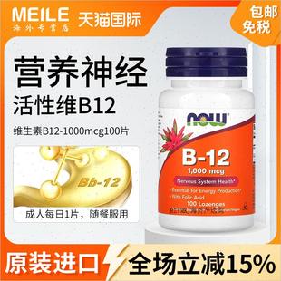 美国NOW诺奥维生素b12甲钴胺营养神经进口高活性B12成人100片vbA