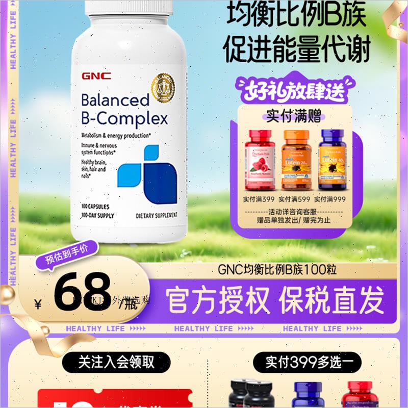 GNC健安喜gnc均衡比例覆合维生素B族100粒胶囊VB维B50mg提高代R