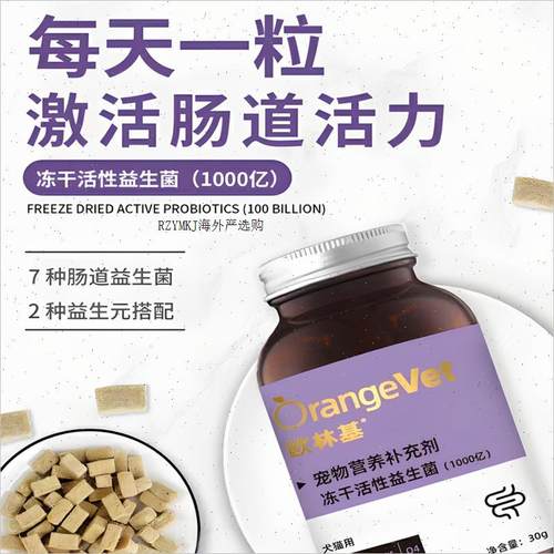 欧林基宠物冻干活性益生菌宠物犬猫营养补充剂改善胃肠道不适软R