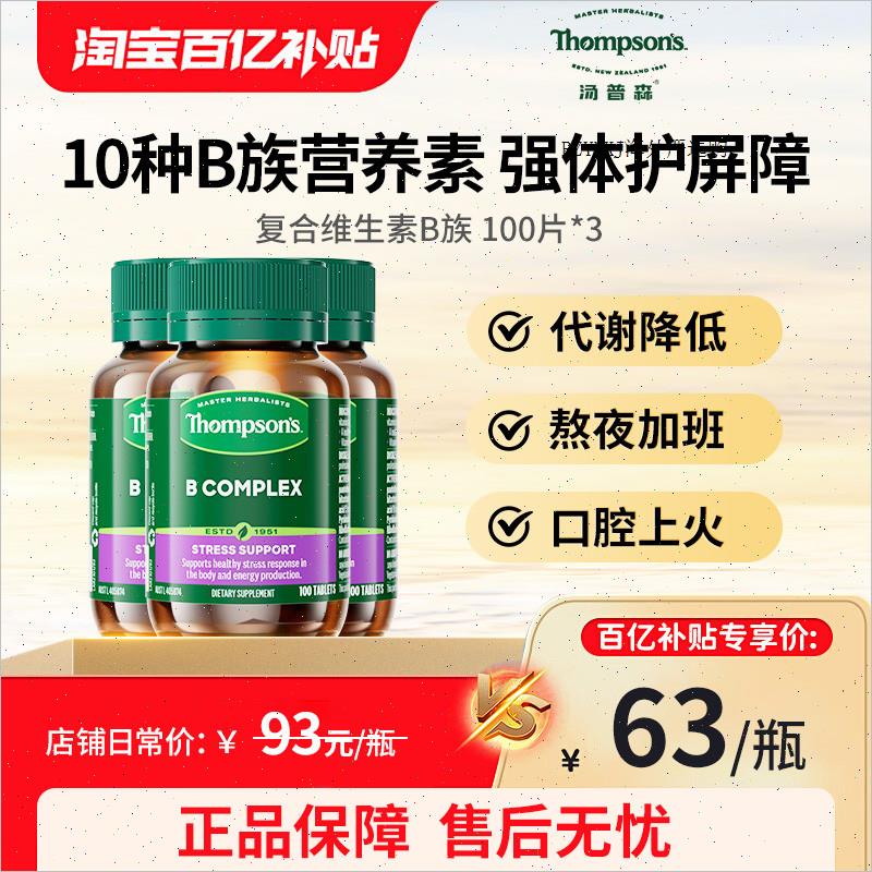 Thompsons汤普森综合维生素B族复合VB3瓶装生物素肌醇提高代谢A