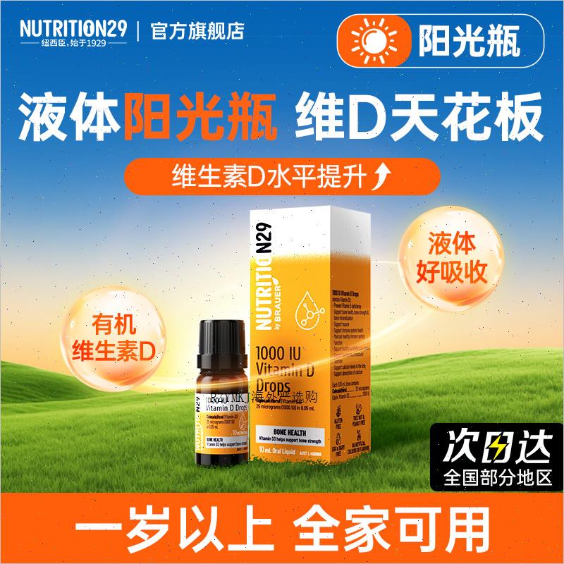 进口N29纽西臣维生素d3滴剂成人VD3阳光瓶儿童新品营养保健瓶装R