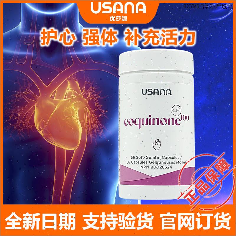 官网正品美国进口USANA优莎娜心脏宝100辅酶 q10备孕中老年保健A