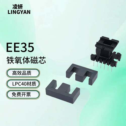磁芯EE35 中柱10-10配骨架高频LPC40大功率铁氧体变压器铁氧体