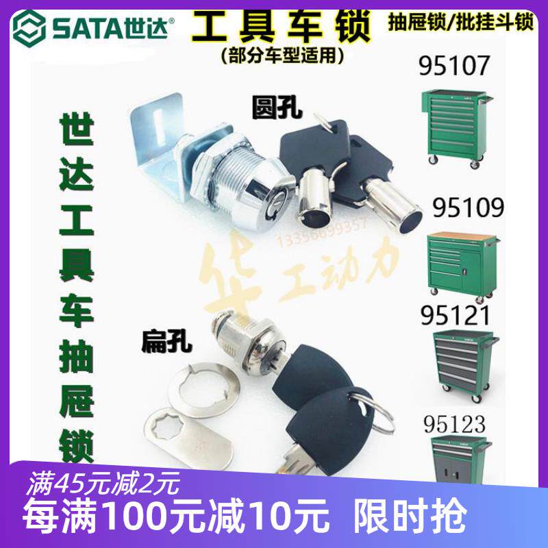 sata世达工具车锁钥匙配件95107 95109 95121 95119抽屉箱锁连杆图片