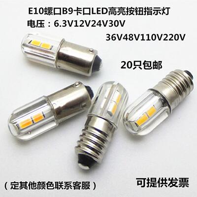 BA9S高亮LED指示灯6v12v24v110v220v机床按钮E10螺口小灯泡贴片灯
