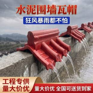 水泥墙头帽中式围墙压顶帽彷古一体瓦院墙墙帽2437墙单双面装饰瓦
