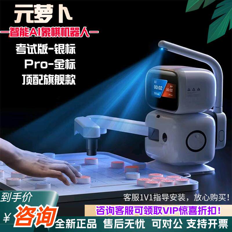 元萝卜AI下棋机器人商汤智能对话儿童中国象棋早教学习机器人现货