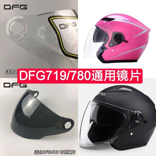 DFG780 778 719机车安全帽挡风镜面罩半覆 覆式冬季透明防雾通用