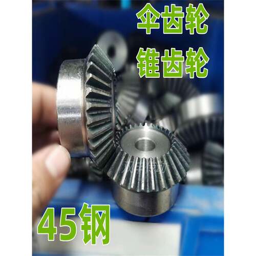 45钢伞齿轮3模4模5模6模一比一高频淬火一比二变向90度传动锥齿轮