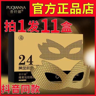 正品普纤娜眼膜黄金肌肽蜂窝抚纹眼膜淡化眼袋紧致细纹补水保湿。