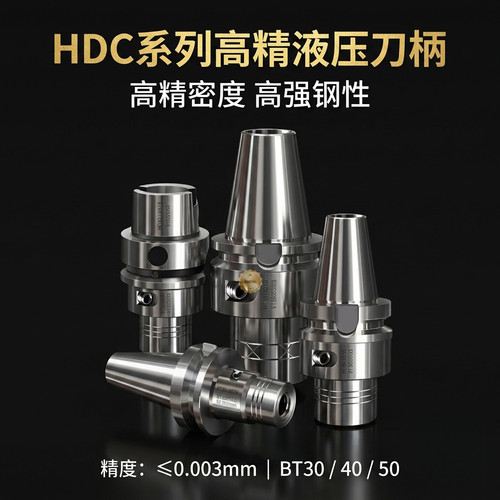 高精液压刀柄HDCBT30BT40BT50