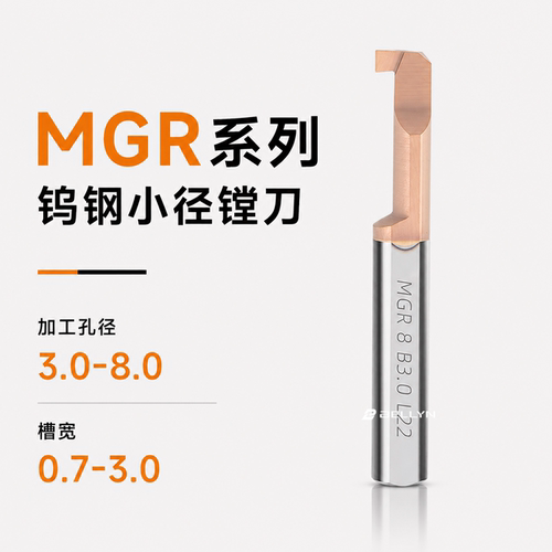 MGR小孔径内孔切槽刀钨钢镗刀