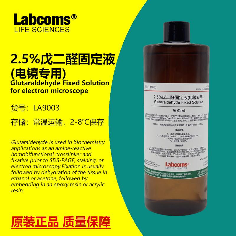 2.5%戊二醛固定液 电镜专用 固定剂 科研实验 500mL LABCOMS