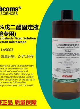 2.5%戊二醛固定液 电镜专用 固定剂 科研实验 500mL LABCOMS