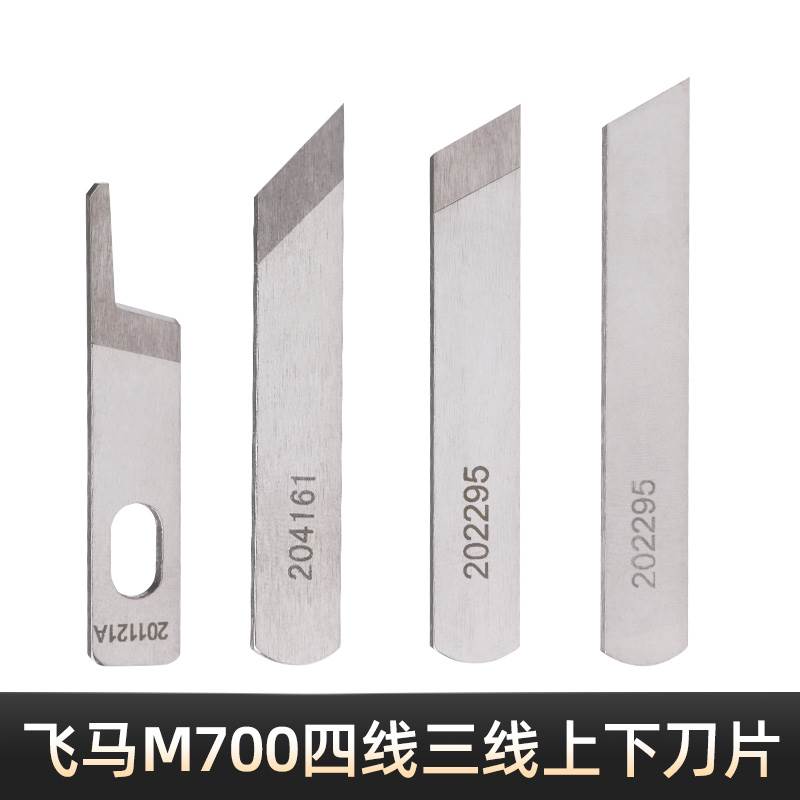 缝纫机配件锁边机飞马四线拷边机工业包缝机M700上下刀片正品鹰牌