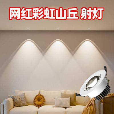 彩虹小山丘射灯嵌入式家用客厅吊顶无主灯led牛眼灯洗墙灯双眼皮