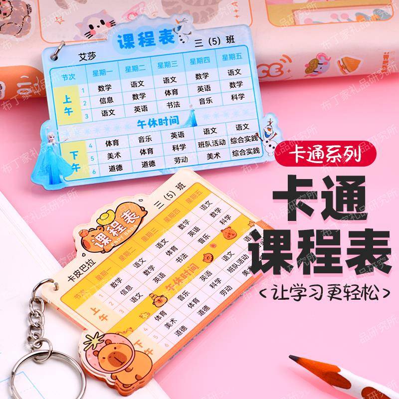 课程表定制钥匙扣男女中小学生班级学习课程计划卡皮巴拉书包挂件