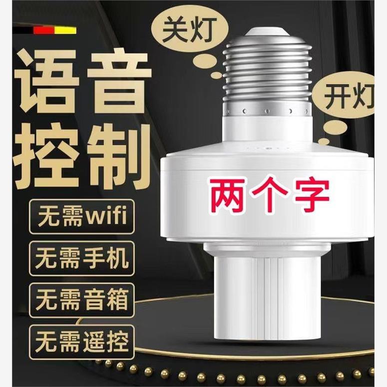 新款智能语音灯头在线离线遥控灯座开关E27语音控制灯座灯泡开关