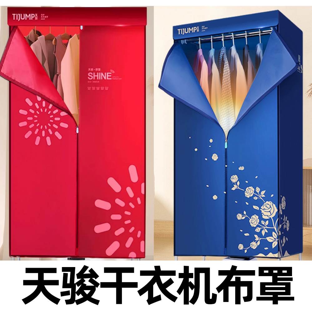 天骏方形干衣机通用外罩布罩配件 双层支架子烘干机布套