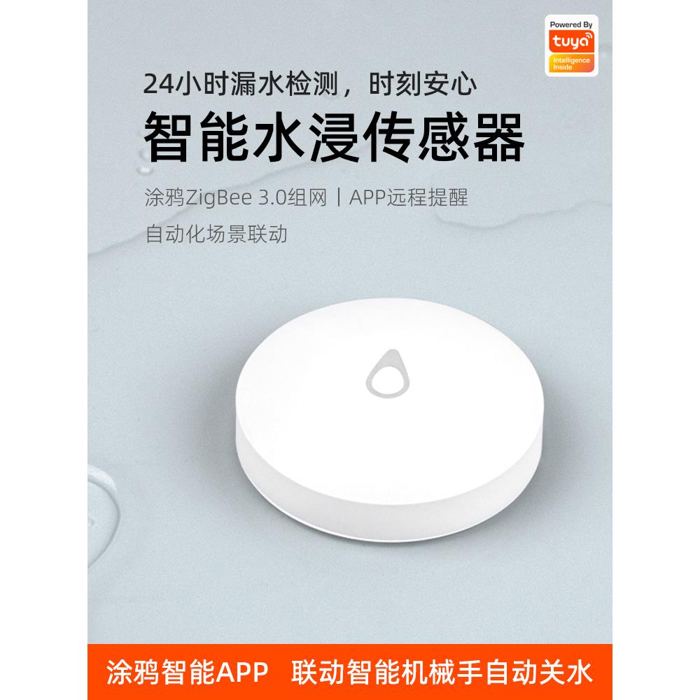 图雅智能Zigbee水浸传感器溢水全漏水检测无线手机联动报警安全