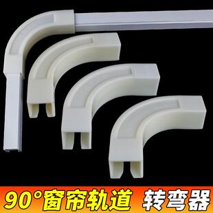 侧装 窗帘轨道转角器滑轨直轨单轨导轨顶装 拐角器转弯器 90度