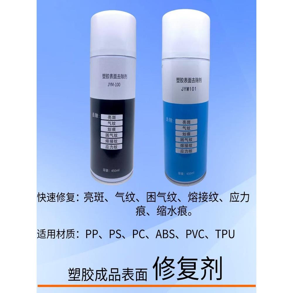 塑胶表面修覆剂气纹修整剂熔接纹去除剂ABS哑光PP成品亮斑修覆