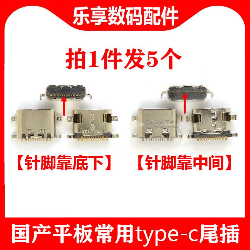 适用于杂牌手机国产平板电脑学霸导师12针Type-C尾插内置充电接口