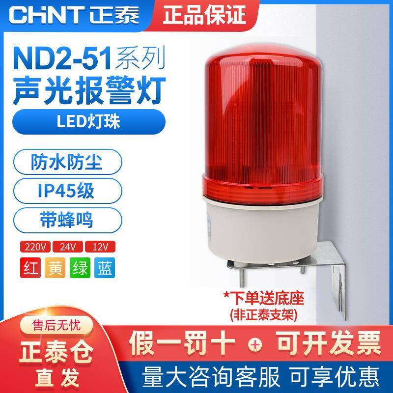 正泰警示灯ND2声光警报器LED无声220V讯号24V磁吸报警灯12V爆闪