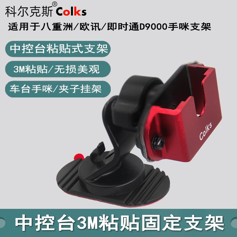 汽车中控皮面黏贴支架适用八重洲车载对讲机手咪挂架对讲机手台手