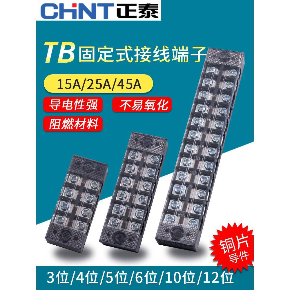 正泰端子座15A铜03位04孔06 10板12配电箱45A电工25A进出线座