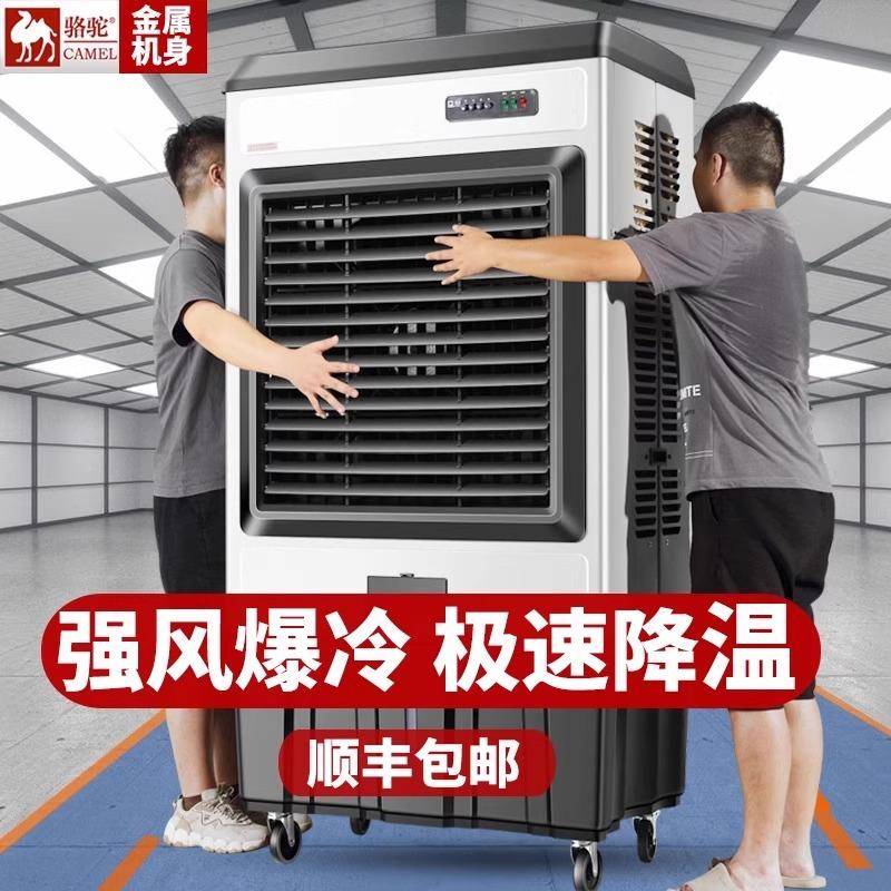 骆驼大型工业蒸发式冷风机水冷式空调扇加水制冷电风扇家用工厂商