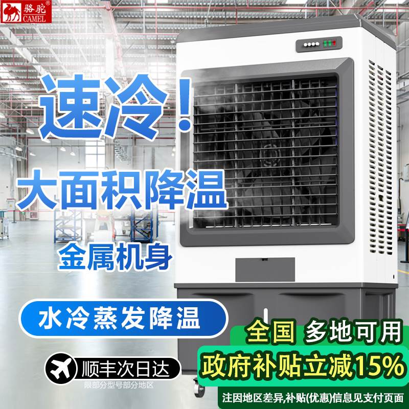 骆驼冷风机工业车间商用工业级蒸发式水冷空调快速降温节能空调扇