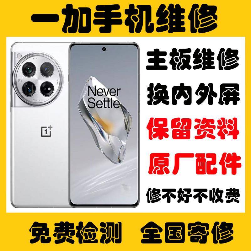 维修一加手机8T9RT10/111213Ace23Pro主板换原装内外屏幕总成寄修