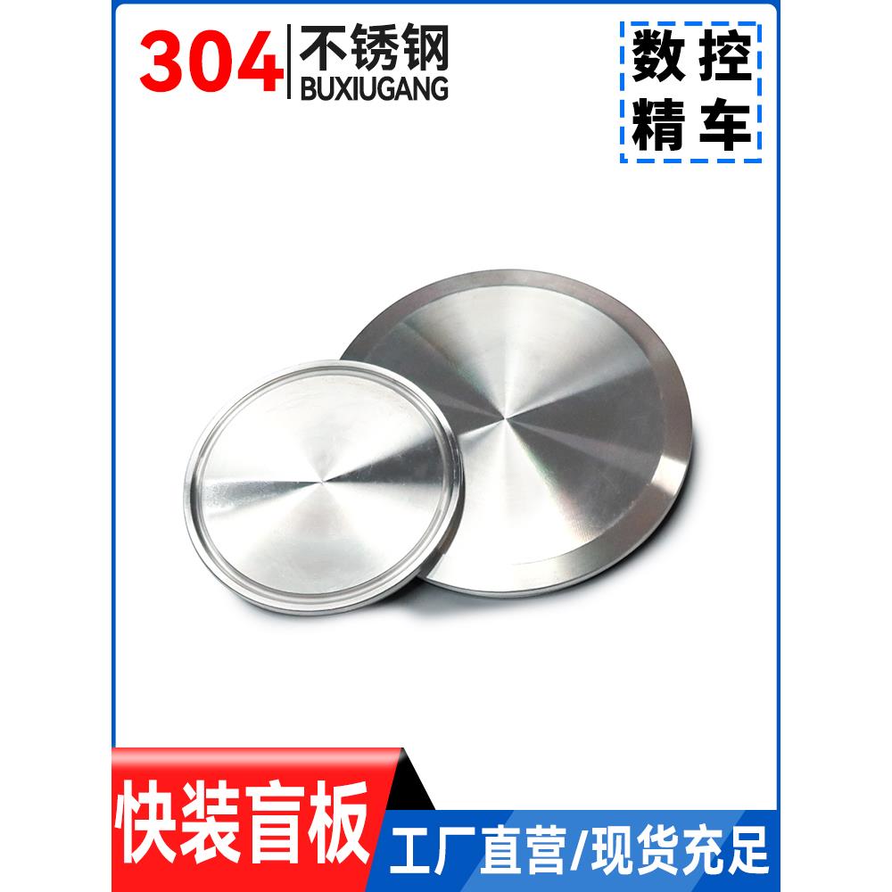 温特卫生级304不锈钢快装盲板卡箍式堵头卡盘堵片快开盲盖闷板316