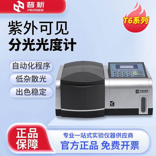 北京普析T6分光光度计实验室光谱分析仪双光束紫外可见分光光度计