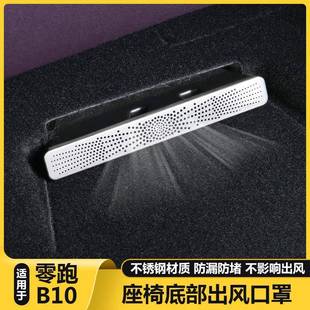 适用零跑B10后排空调座椅下出风口床包防尘堵盖用品改装 饰配件