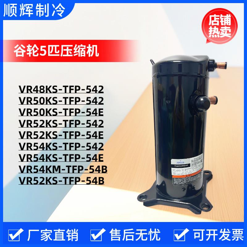 VR50KS-TFP-542 VR52KS-TFP-542 VR54K VR57 VR61 全新谷轮压缩机
