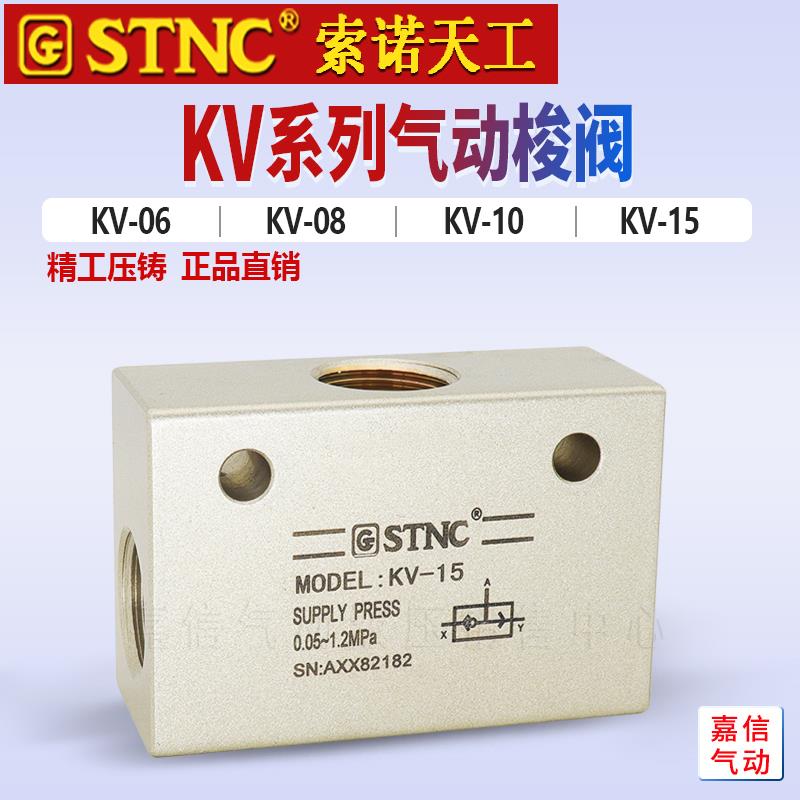 原装STNC索诺天工气动元件 梭阀KV-06/KV-08/KV-10/KV-15控制气阀