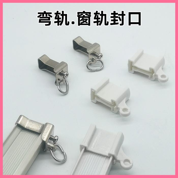 窗帘轨道加厚弯轨合金封口塑料封口配件辅料滑轮轨道堵头导轨滚轮