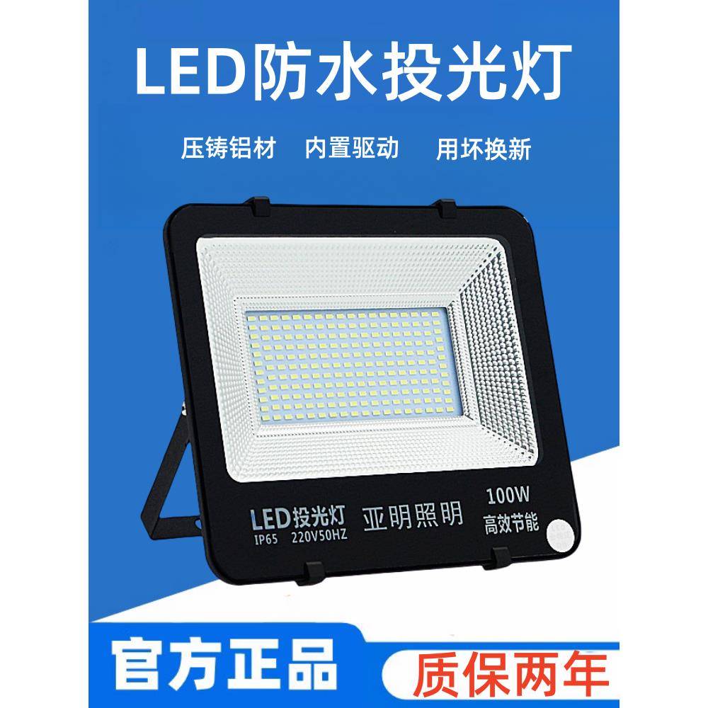 亚明LED投光灯50W100W150W200W400w户外防水广告灯射灯工程防雷灯