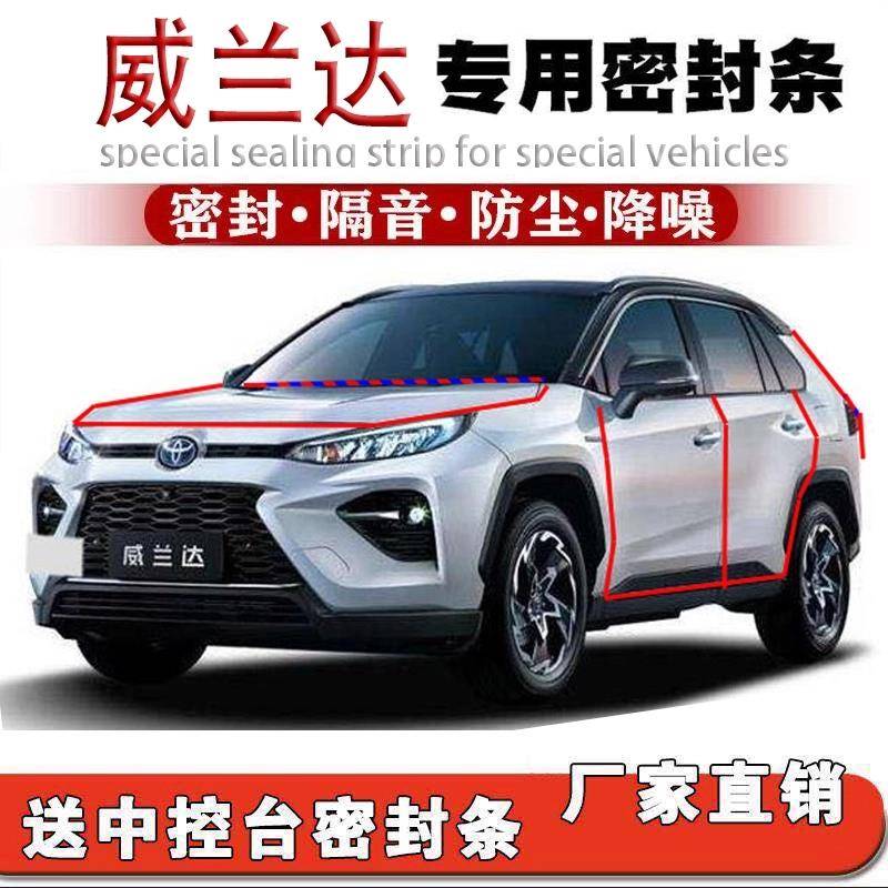 丰田威兰达专用密封条隔音车门中控密封条防尘水降噪防风全车胶条