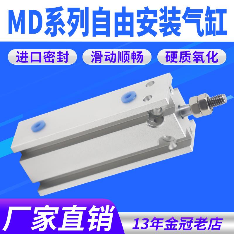 自由安装气缸MD小型气动10/16/20/25/32/15×5x25X30-40-50-100-S
