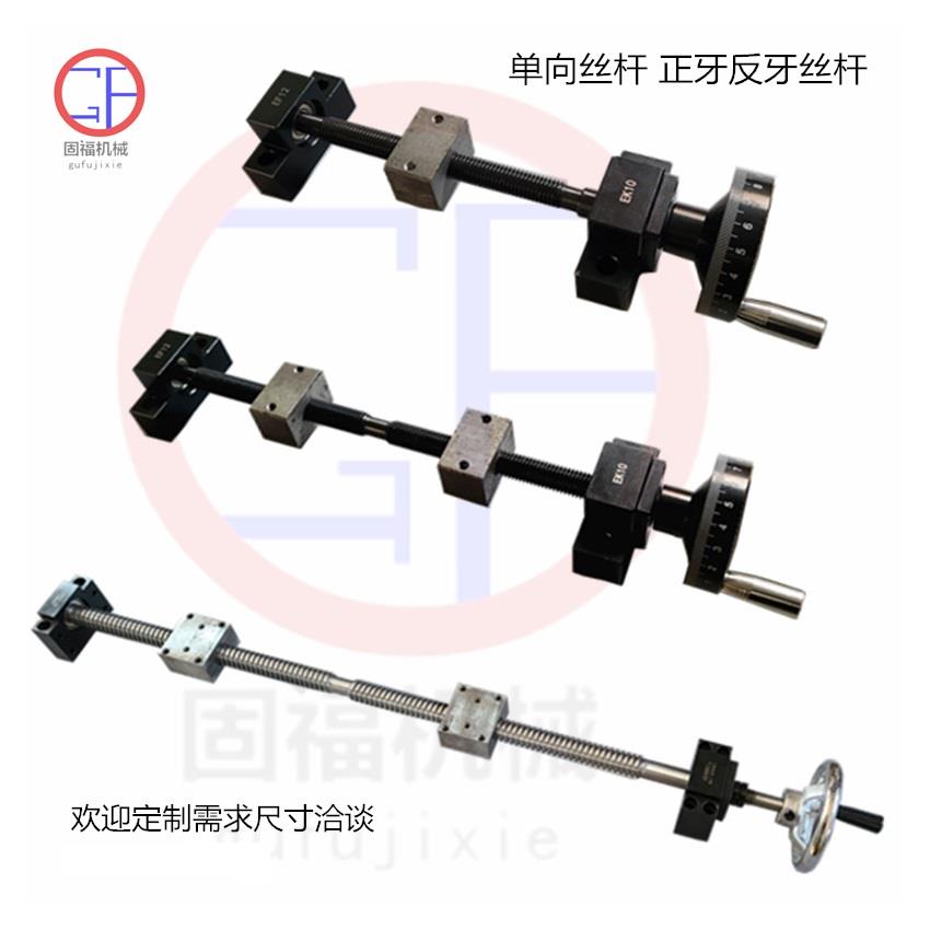 丝杆螺母轴承手轮单向丝杆双向同步正反牙螺杆机械附件滑台丝杆母